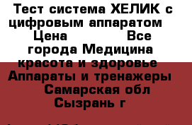 Тест-система ХЕЛИК с цифровым аппаратом  › Цена ­ 20 000 - Все города Медицина, красота и здоровье » Аппараты и тренажеры   . Самарская обл.,Сызрань г.